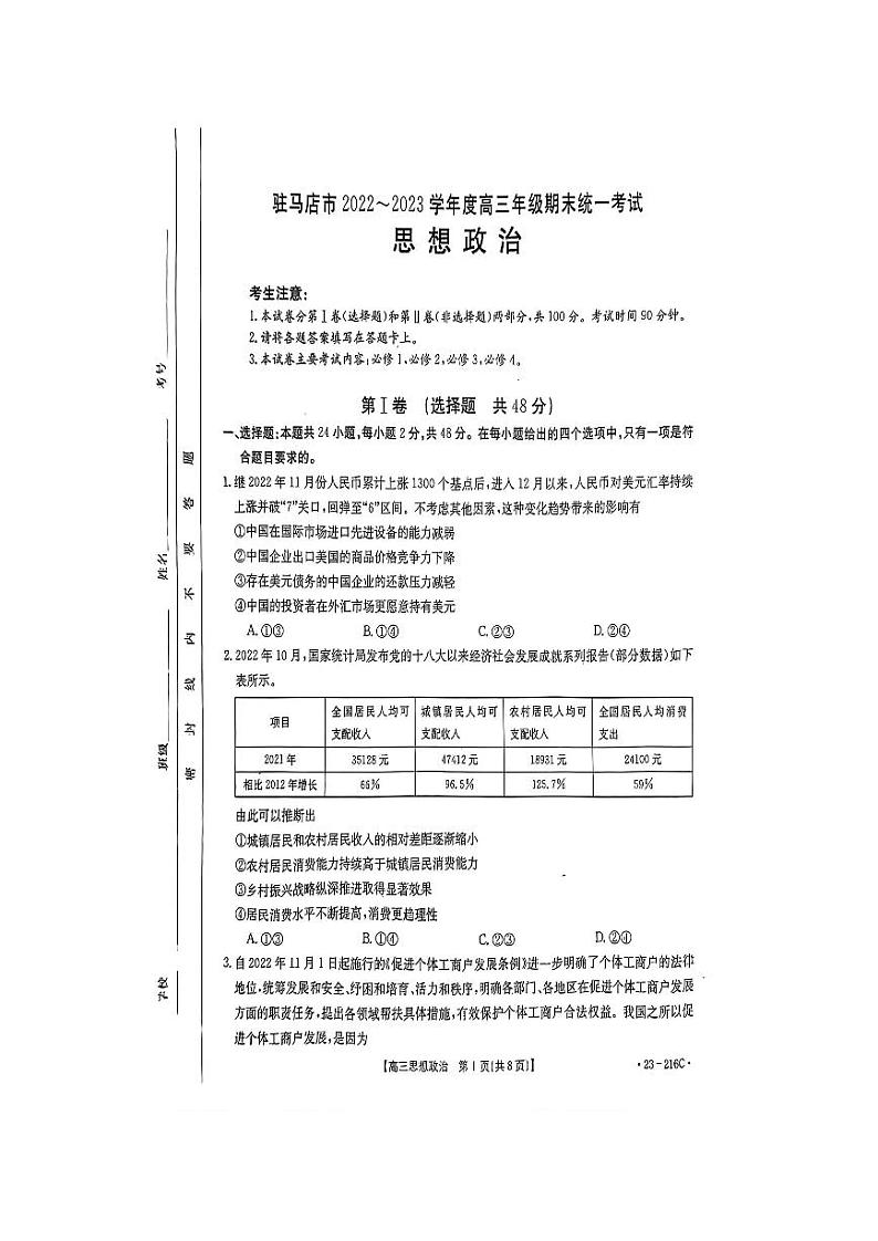 河南省驻马店市2023届高三上学期期末政治试卷+答案01