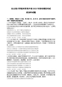 辽宁省东北育才学校科学高中部2023届高三政治最后一次模拟试卷（Word版附解析）