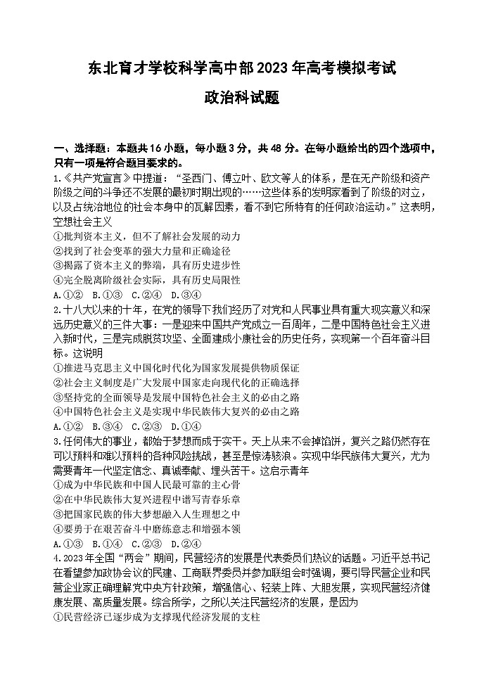 辽宁省东北育才学校科学高中部2023届高三政治最后一次模拟试卷（Word版附解析）01