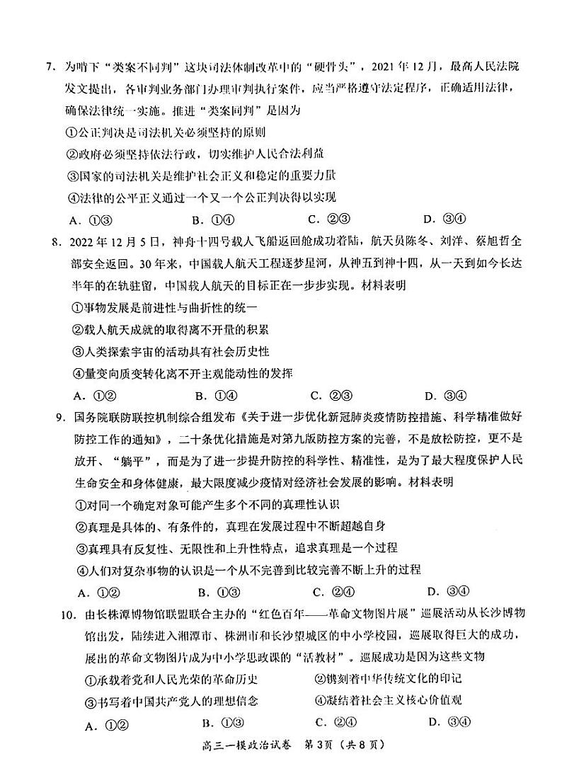 湖南省岳阳市2023届高三上学期一模政治试卷+答案03