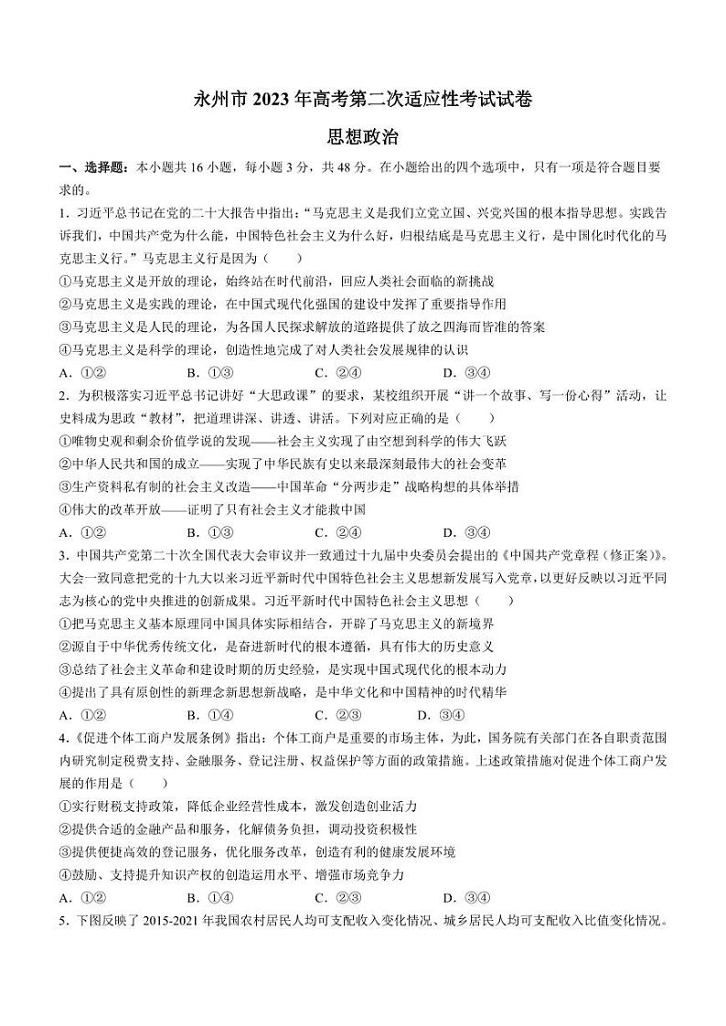 湖南省永州市2023届高三第二次适应性考试二模政治试卷+答案01