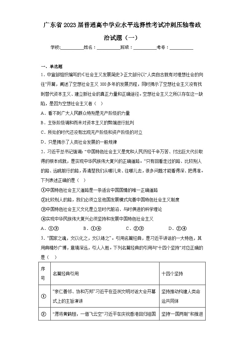 广东省2023届普通高中学业水平选择性考试冲刺压轴卷政治试题（一）（含解析）01