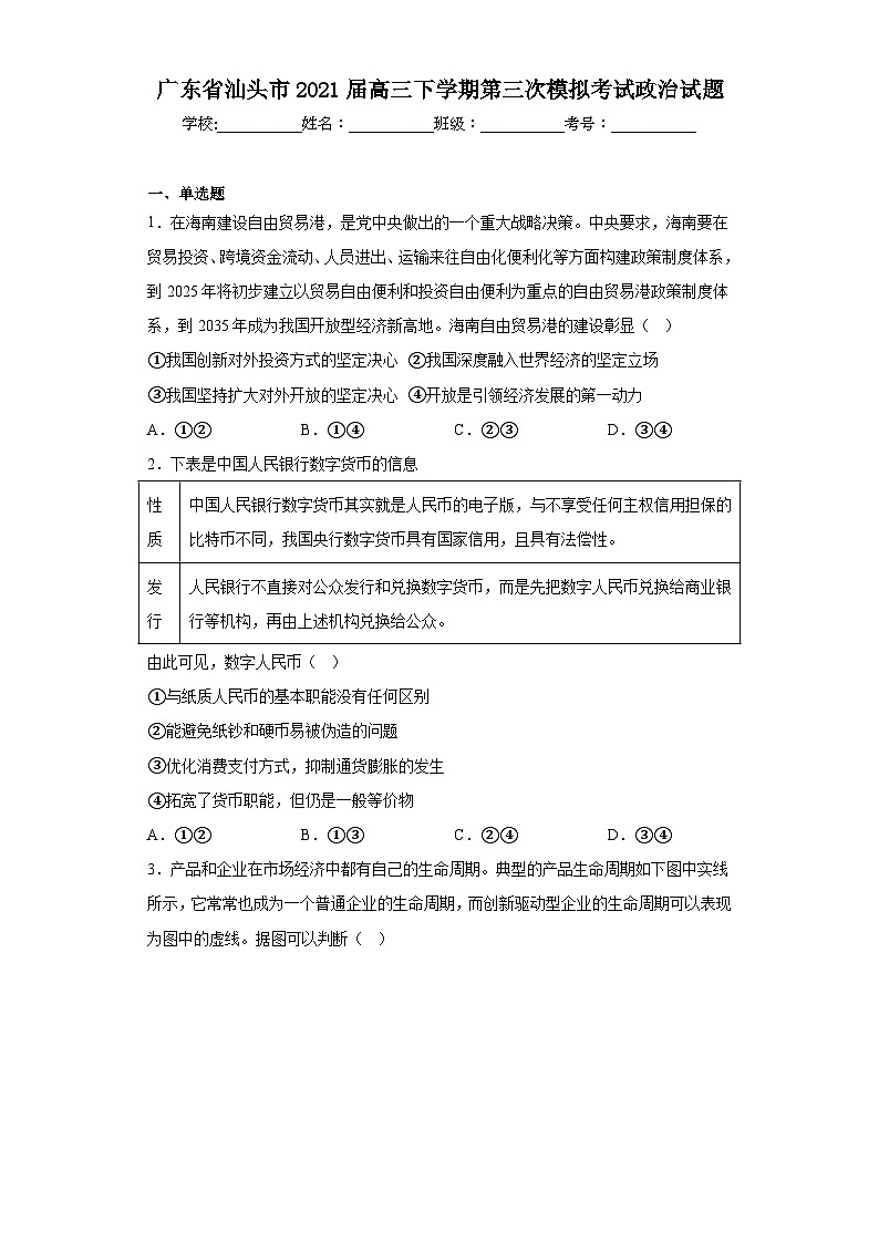 广东省汕头市2021届高三下学期第三次模拟考试政治试题（含解析）01