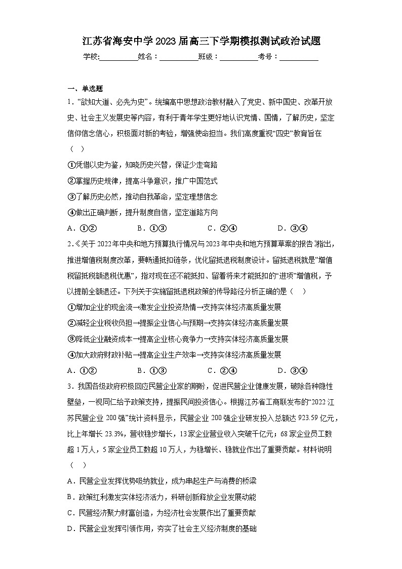 江苏省海安中学2023届高三下学期模拟测试政治试题（含解析）01