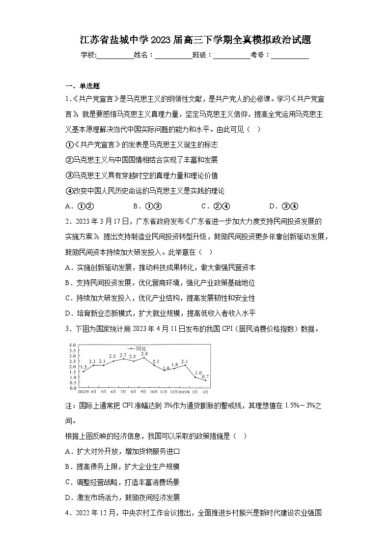 江苏省盐城中学2023届高三下学期全真模拟政治试题（含解析）01