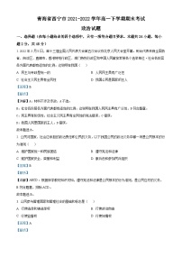 青海省西宁市2021-2022学年高一政治下学期期末试题（Word版附解析）