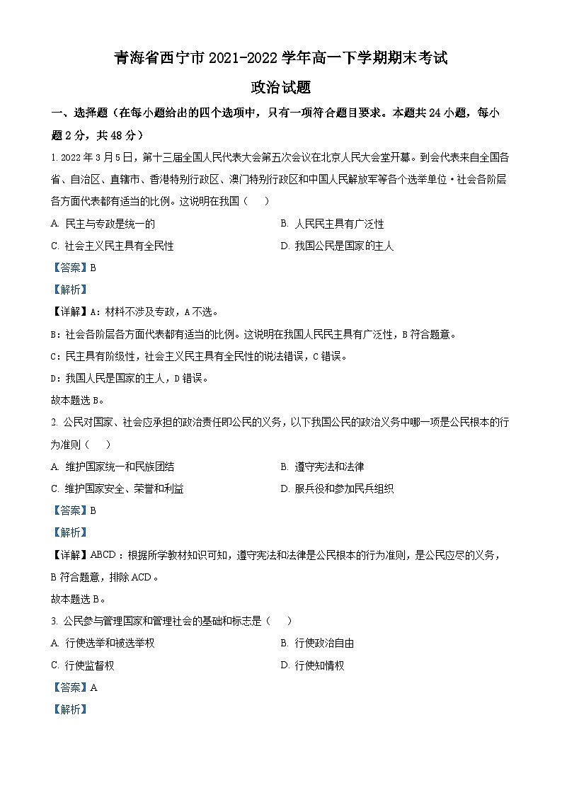 青海省西宁市2021-2022学年高一政治下学期期末试题（Word版附解析）01