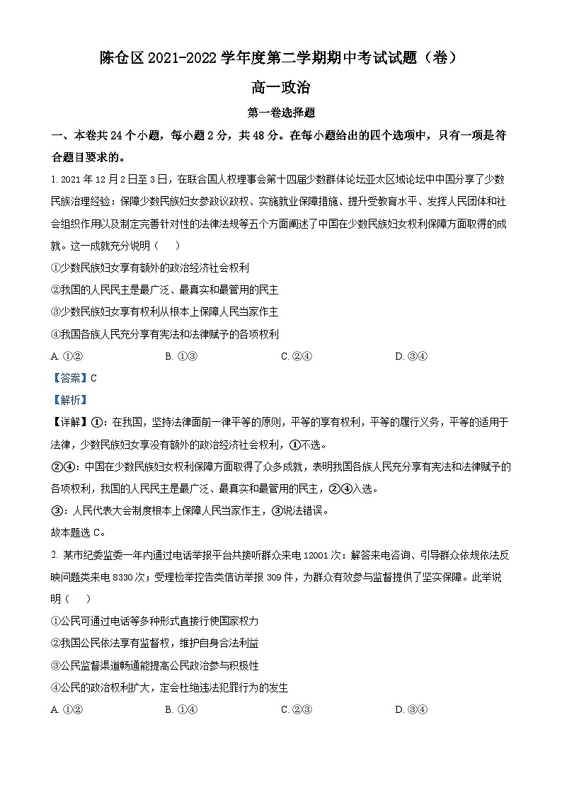 陕西省宝鸡市陈仓区2021-2022学年高一政治下学期期末试题（Word版附解析）01