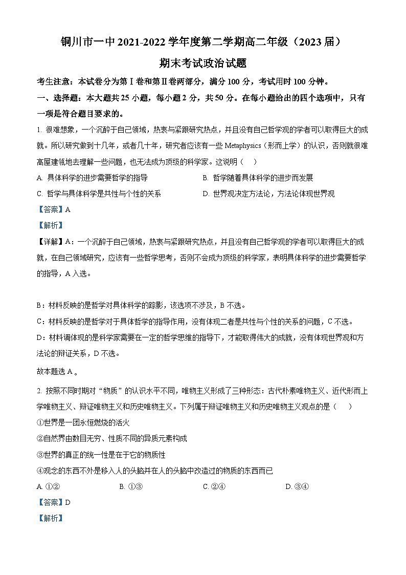 陕西省铜川市第一中学2021-2022学年高二政治下学期期末考试试题（Word版附解析）第1页