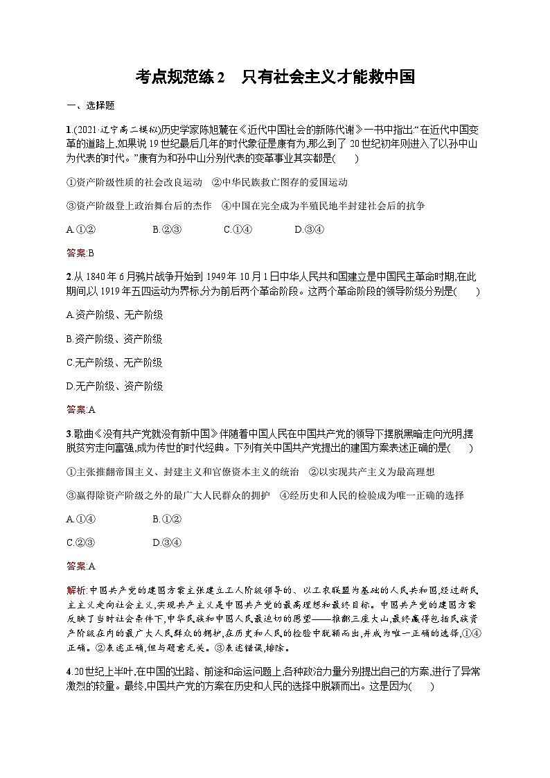 人教版高考思想政治一轮复习考点规范练2只有社会主义才能救中国含答案01