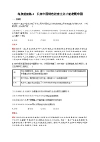 人教版高考思想政治一轮复习考点规范练3只有中国特色社会主义才能发展中国含答案