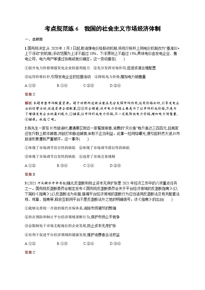 人教版高考思想政治一轮复习考点规范练6我国的社会主义市场经济体制含答案01