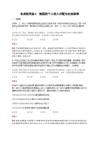 人教版高考思想政治一轮复习考点规范练8我国的个人收入分配与社会保障含答案