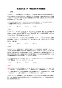 人教版高考思想政治一轮复习考点规范练13我国的根本政治制度含答案