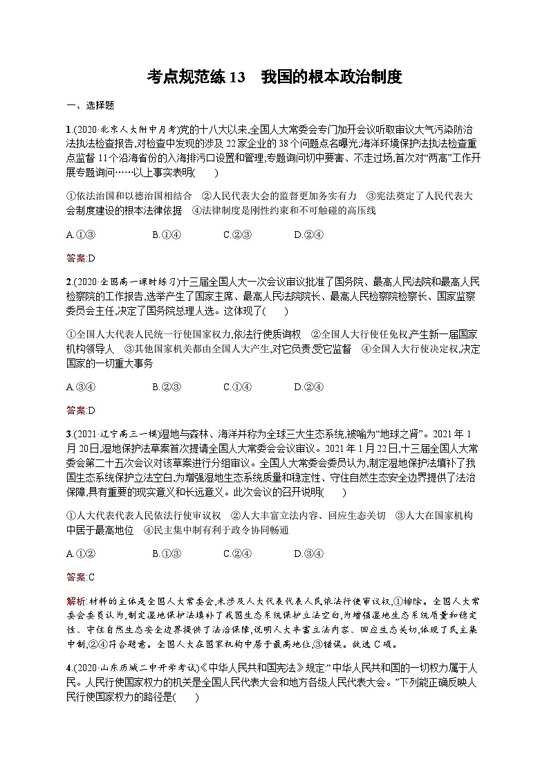 人教版高考思想政治一轮复习考点规范练13我国的根本政治制度含答案01