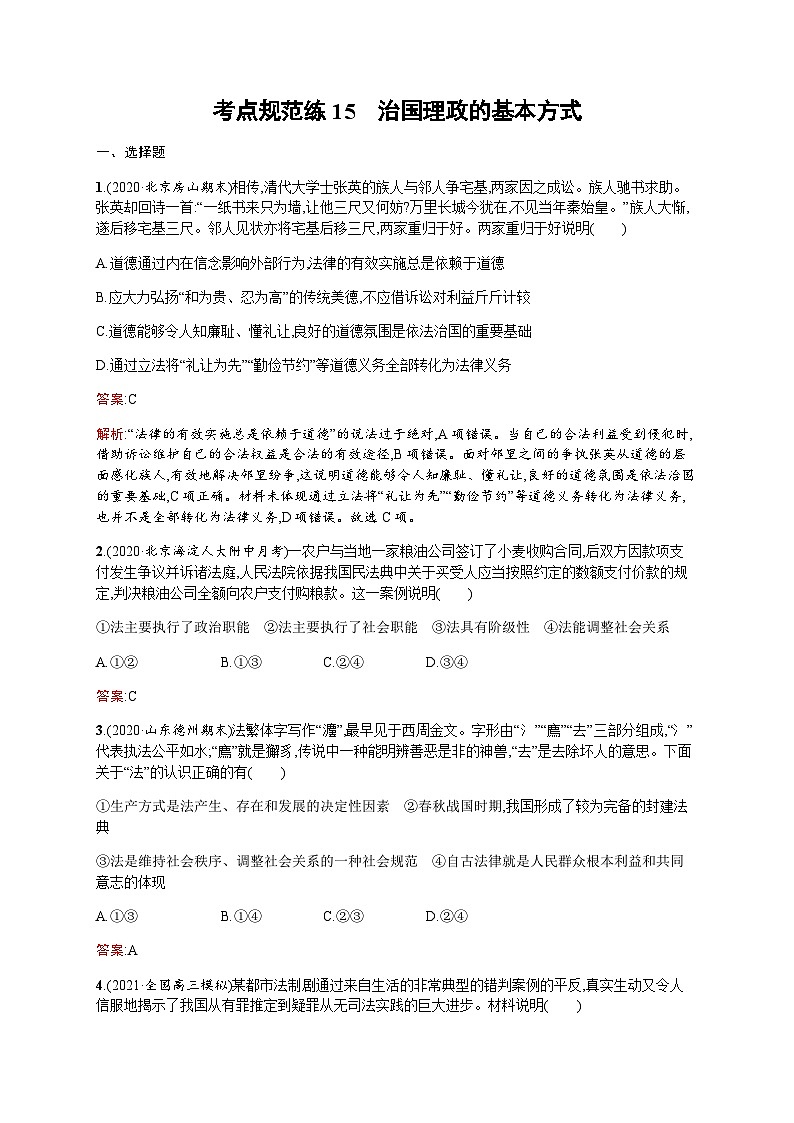 人教版高考思想政治一轮复习考点规范练15治国理政的基本方式含答案01
