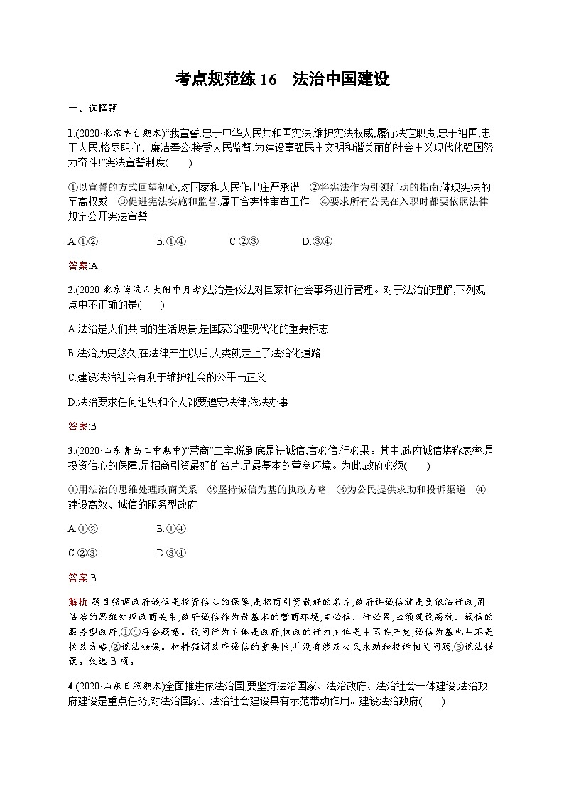 人教版高考思想政治一轮复习考点规范练16法治中国建设含答案第1页