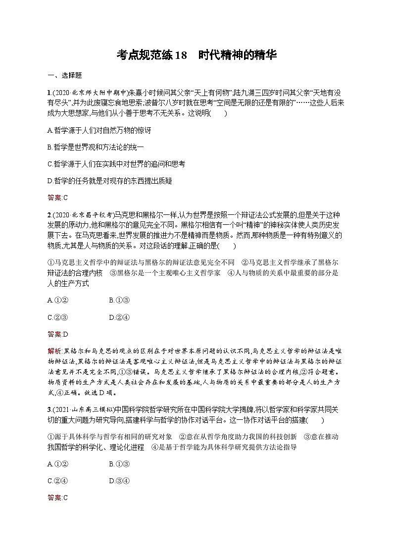 人教版高考思想政治一轮复习考点规范练18时代精神的精华含答案第1页