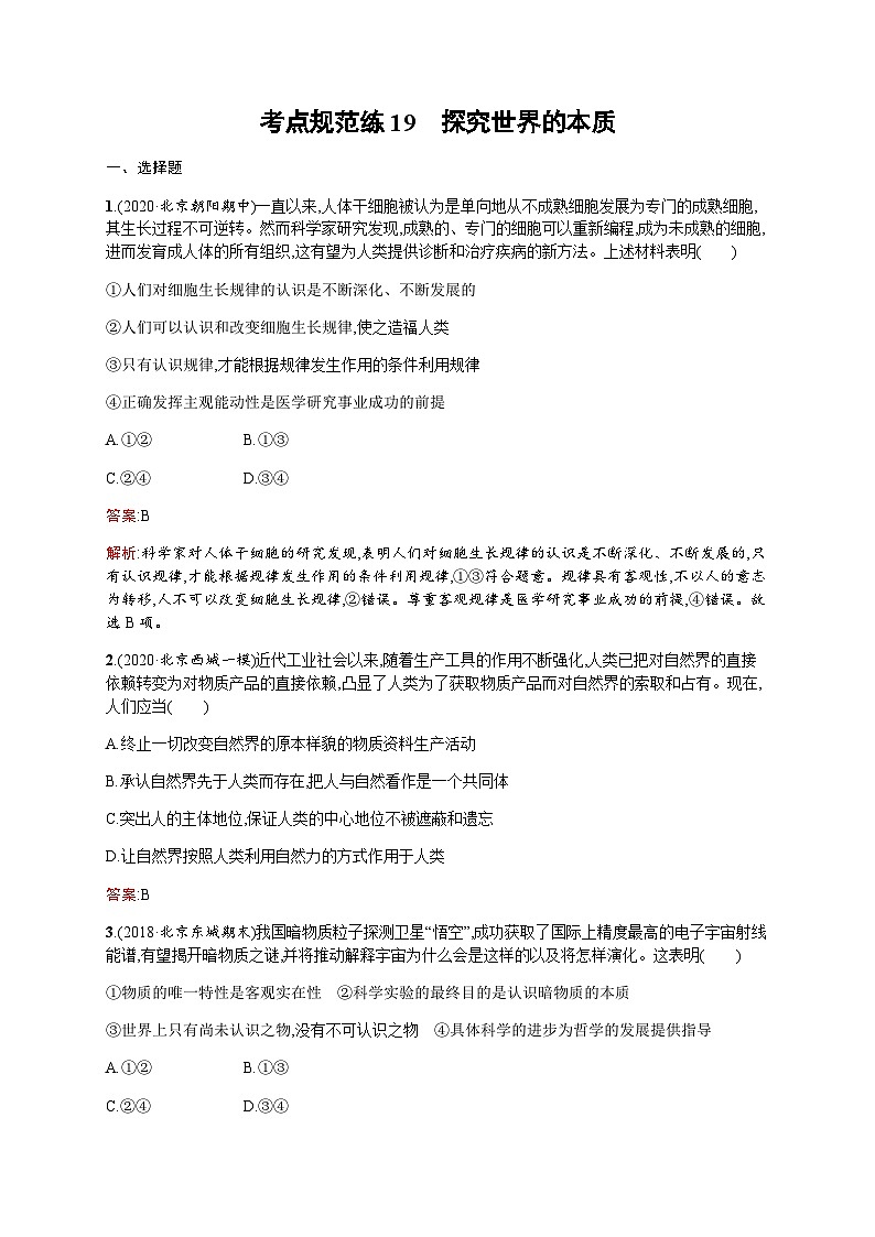 人教版高考思想政治一轮复习考点规范练19探究世界的本质含答案01
