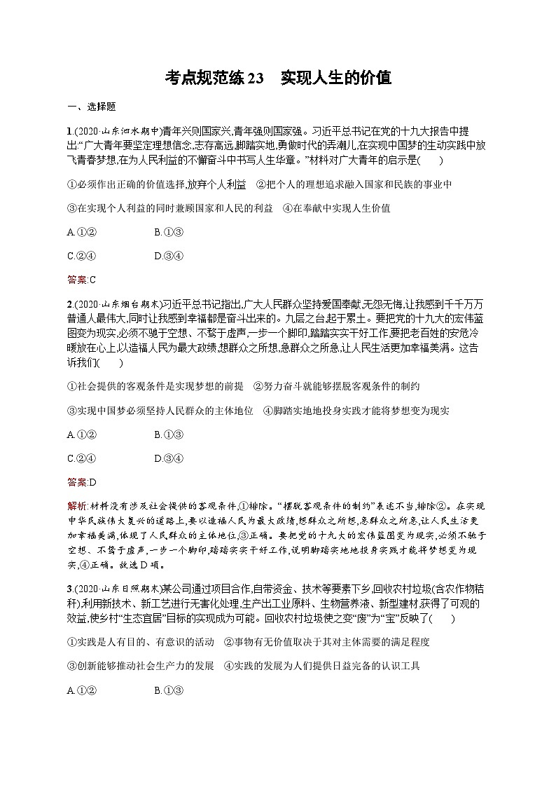 人教版高考思想政治一轮复习考点规范练23实现人生的价值含答案01