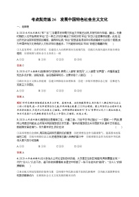 人教版高考思想政治一轮复习考点规范练26发展中国特色社会主义文化含答案