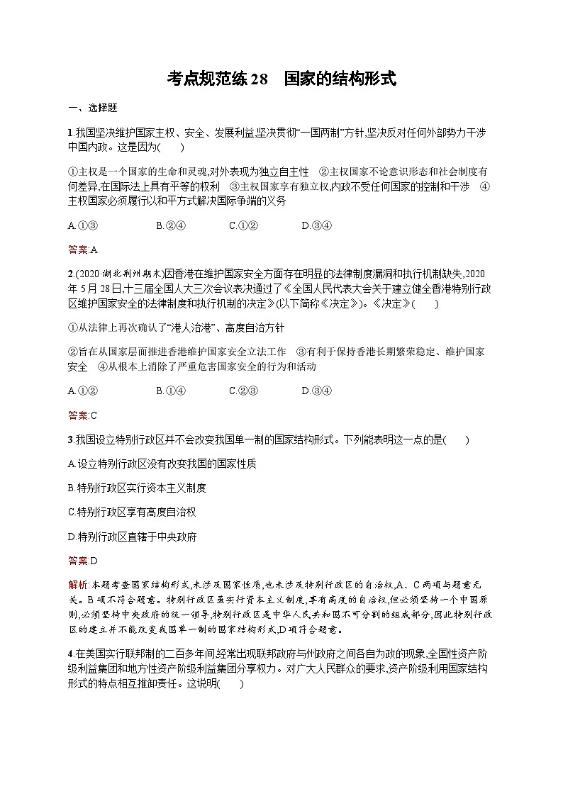 人教版高考思想政治一轮复习考点规范练28国家的结构形式含答案第1页