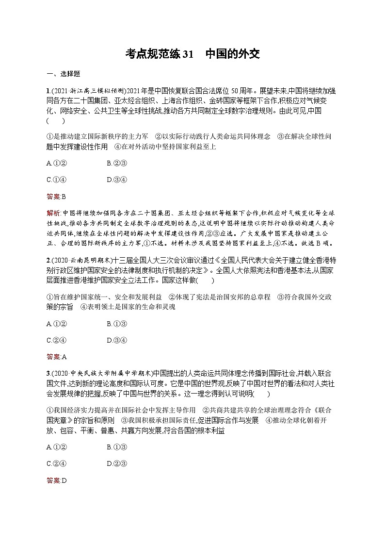 人教版高考思想政治一轮复习考点规范练31中国的外交含答案01
