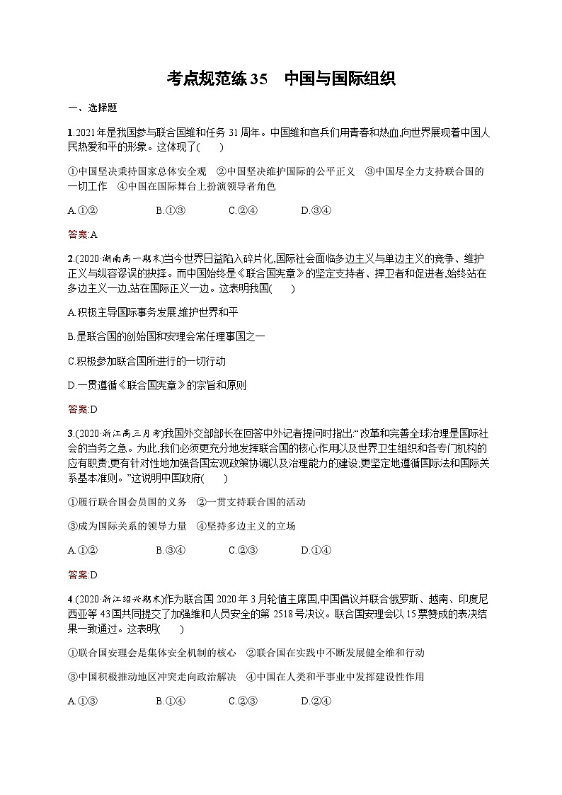人教版高考思想政治一轮复习考点规范练35中国与国际组织含答案01