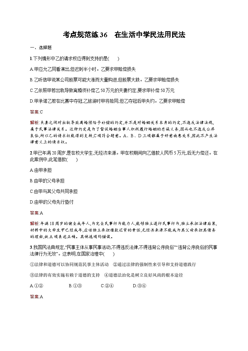 人教版高考思想政治一轮复习考点规范练36在生活中学民法用民法含答案01