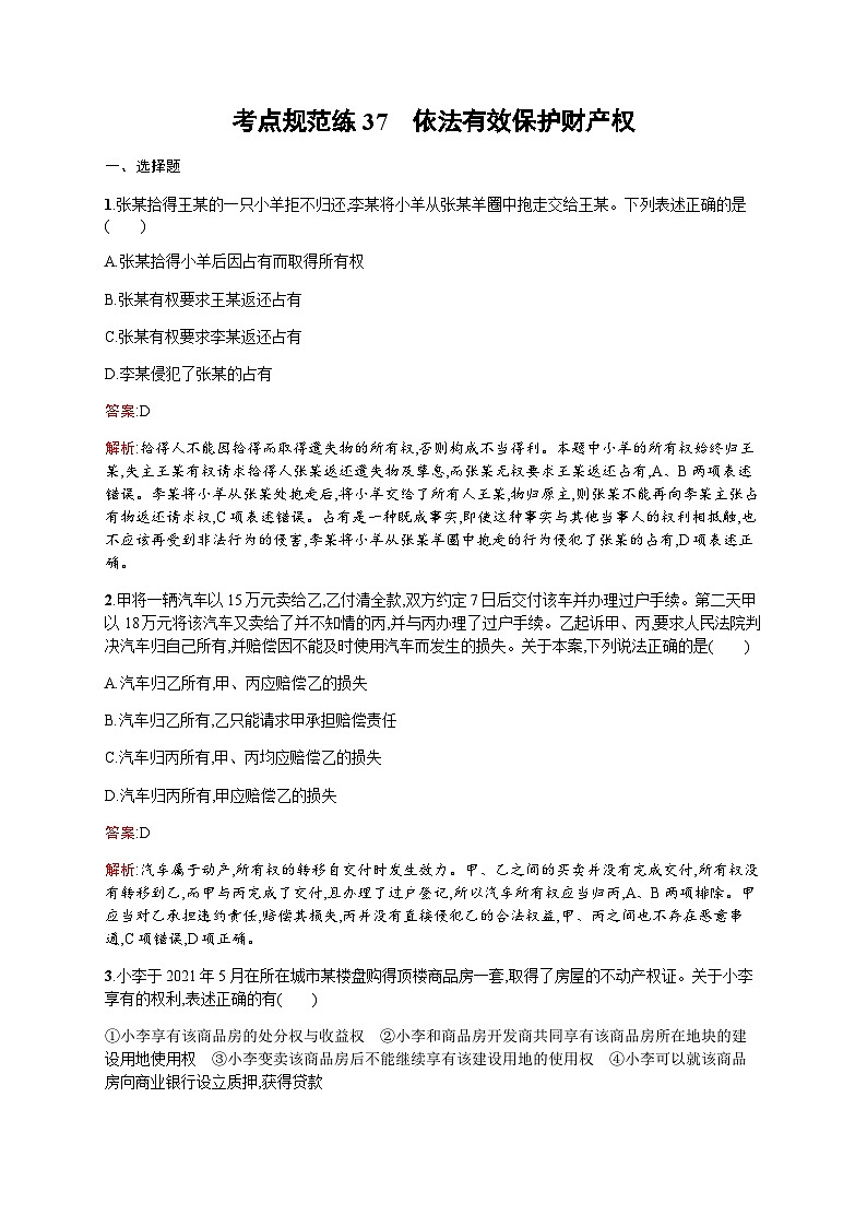 人教版高考思想政治一轮复习考点规范练37依法有效保护财产权含答案01