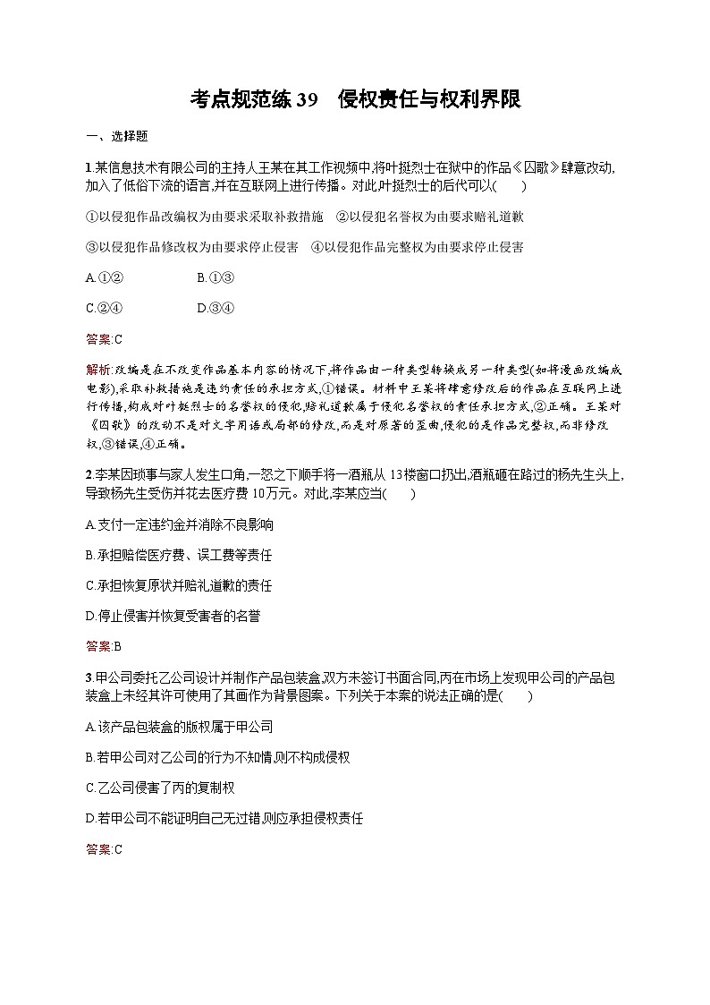 人教版高考思想政治一轮复习考点规范练39侵权责任与权利界限含答案01
