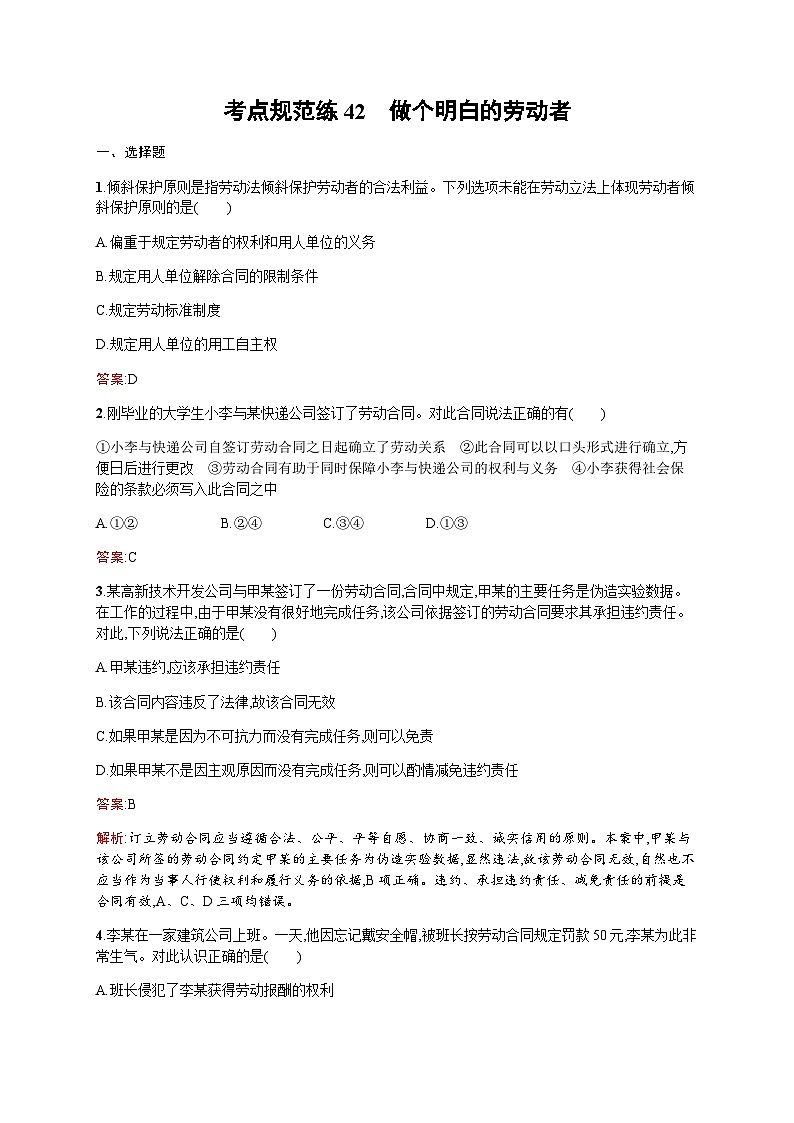 人教版高考思想政治一轮复习考点规范练42做个明白的劳动者含答案第1页
