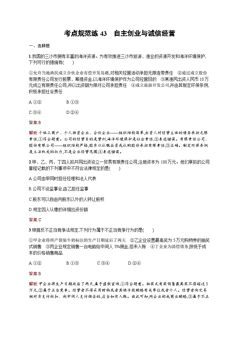 人教版高考思想政治一轮复习考点规范练43自主创业与诚信经营含答案第1页