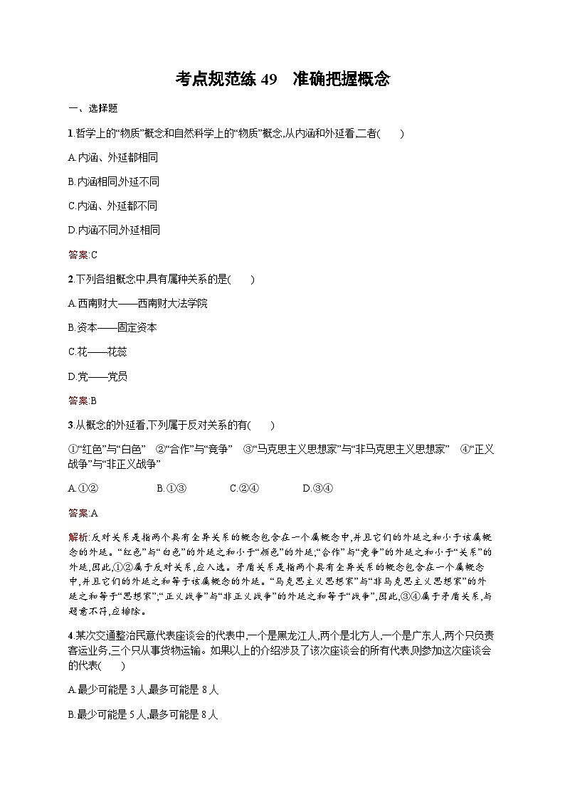 人教版高考思想政治一轮复习考点规范练49准确把握概念含答案第1页