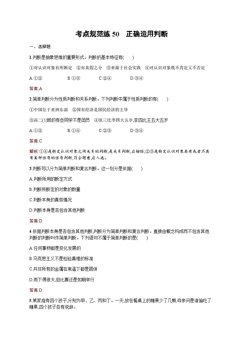 人教版高考思想政治一轮复习考点规范练50正确运用判断含答案第1页