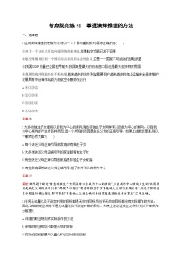 人教版高考思想政治一轮复习考点规范练51掌握演绎推理的方法含答案