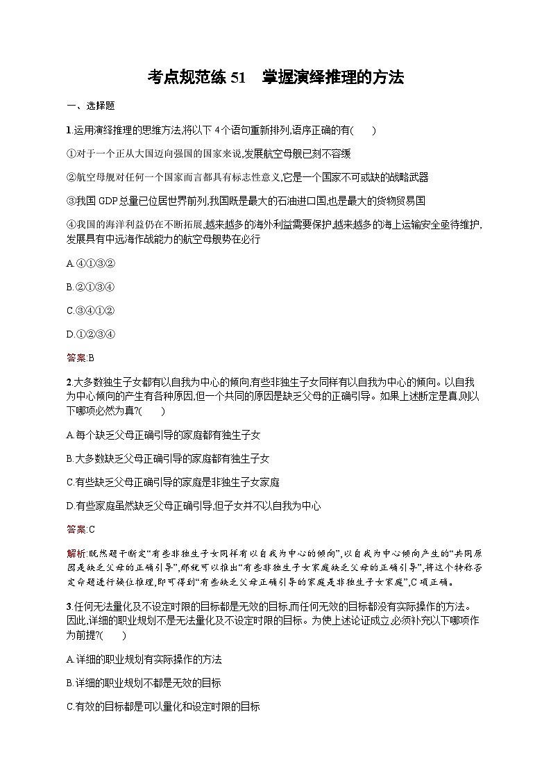 人教版高考思想政治一轮复习考点规范练51掌握演绎推理的方法含答案01