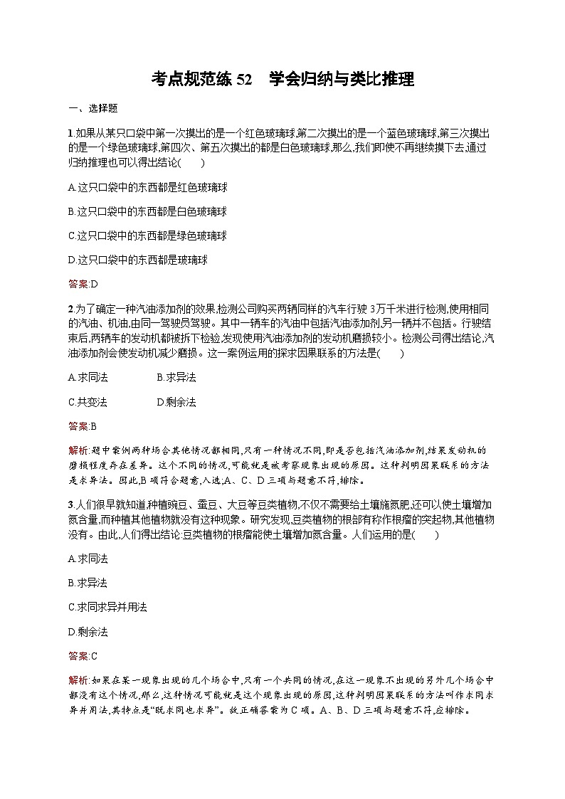 人教版高考思想政治一轮复习考点规范练52学会归纳与类比推理含答案第1页