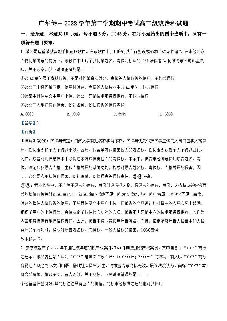 精品解析： 广东省广州市广东华侨中学2022-2023学年高二下学期期中考试政治试题（解析版）01