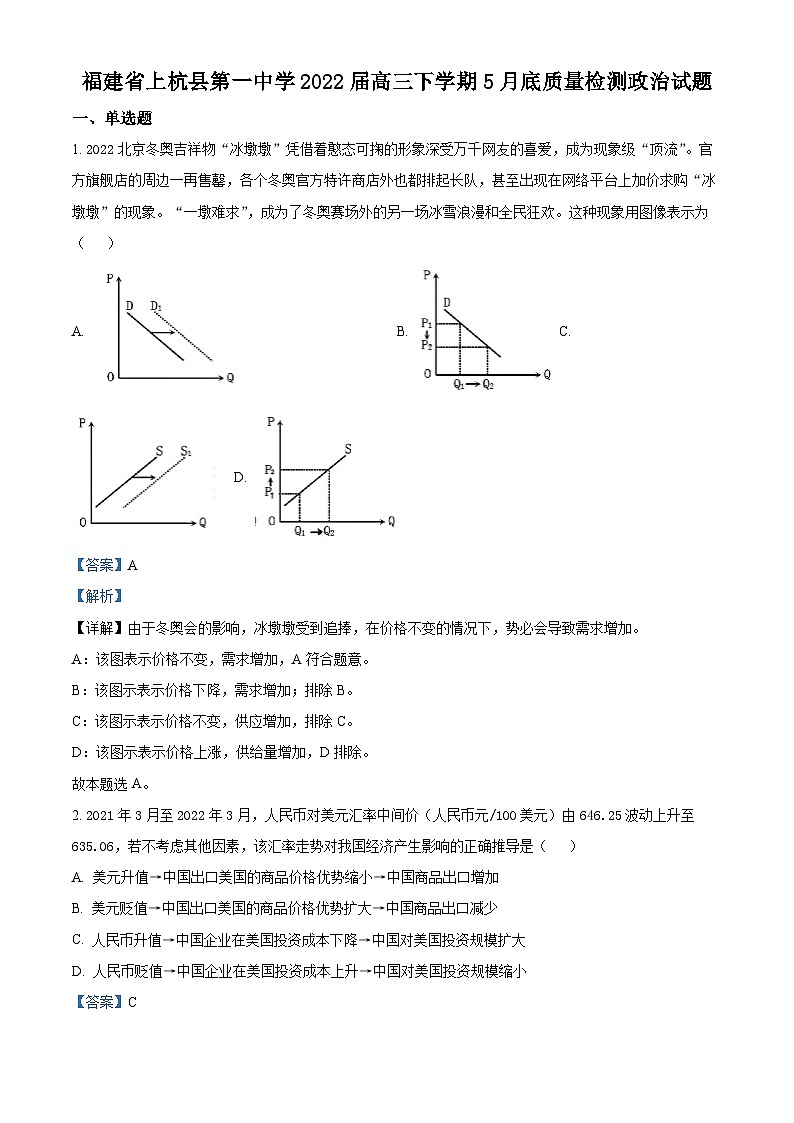 精品解析：福建省上杭县第一中学2022届高三下学期5月底质量检测政治试题（解析版）第1页