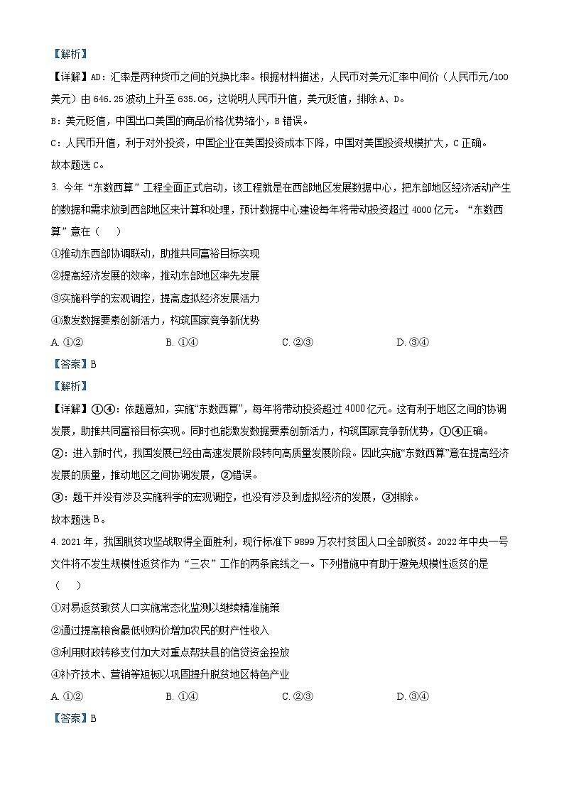 精品解析：福建省上杭县第一中学2022届高三下学期5月底质量检测政治试题（解析版）第2页