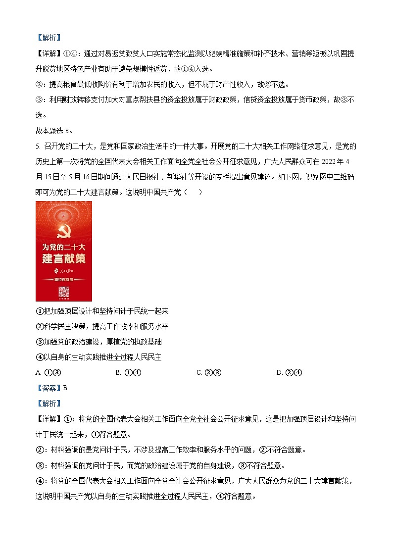 精品解析：福建省上杭县第一中学2022届高三下学期5月底质量检测政治试题（解析版）第3页
