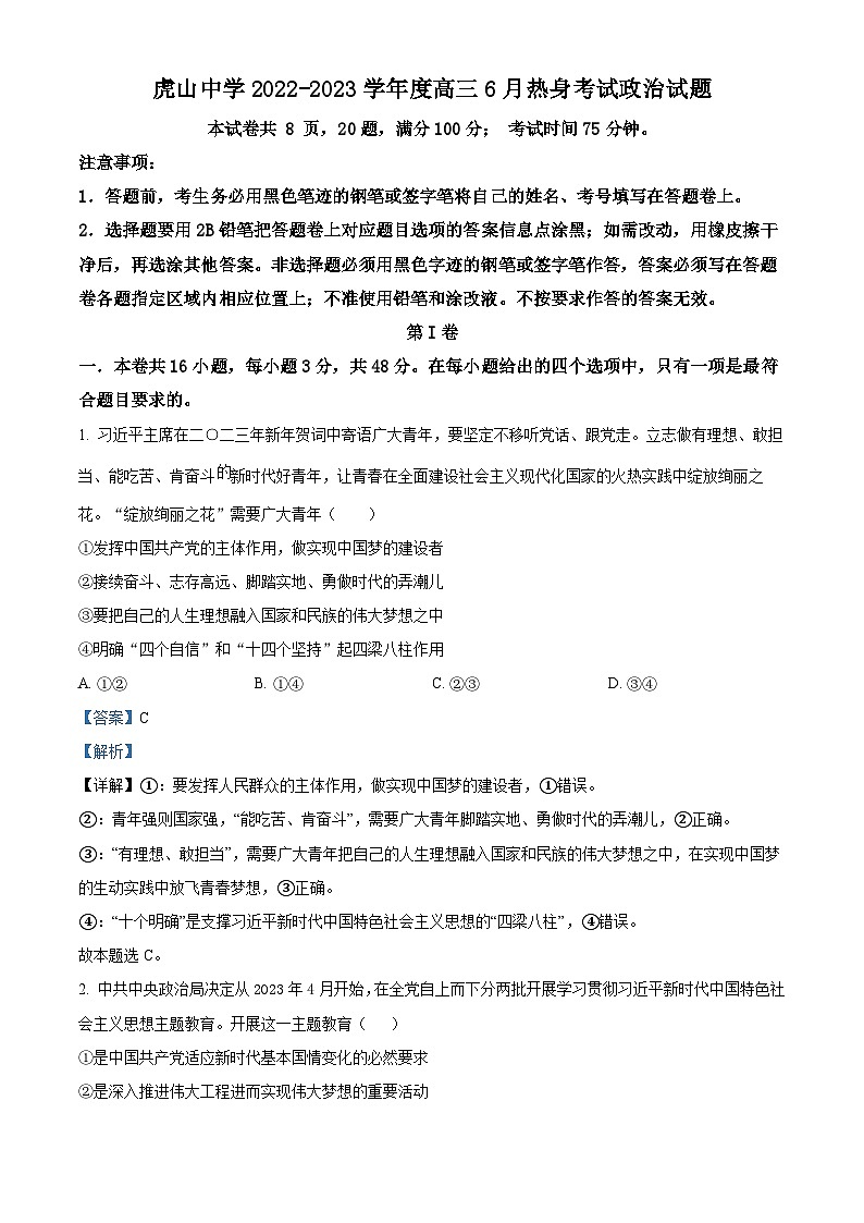 精品解析：广东省梅州市大埔县大埔县虎山中学2022-2023学年高三下学期6月热身考试政治试题（解析版）01