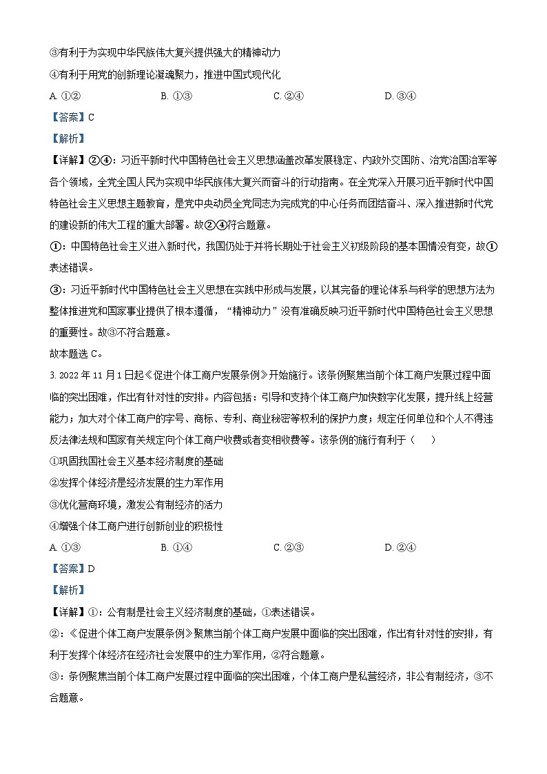 精品解析：广东省梅州市大埔县大埔县虎山中学2022-2023学年高三下学期6月热身考试政治试题（解析版）02