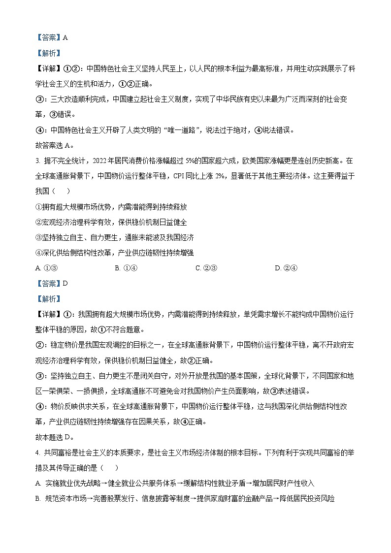 精品解析：广东省汕头市潮阳区2023届高三三模政治试题（解析版）第2页