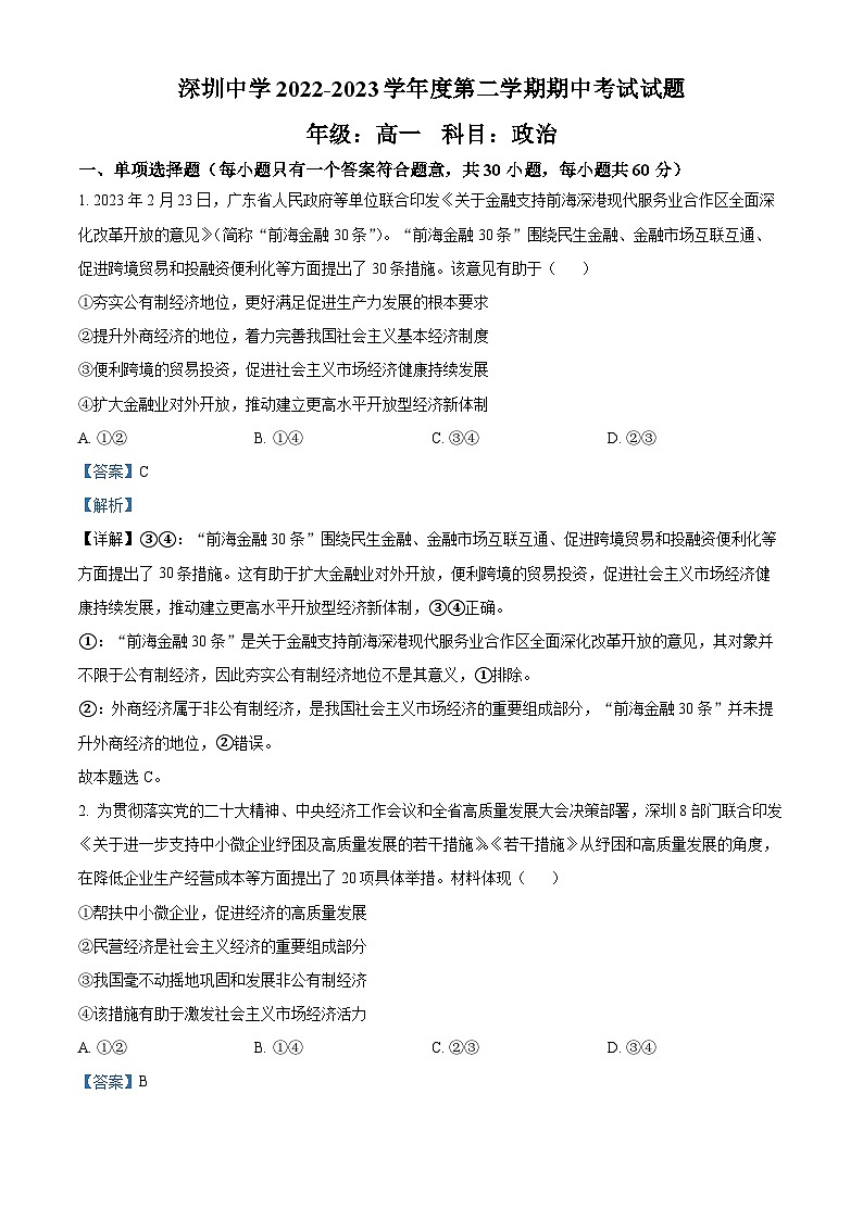 精品解析：广东省深圳中学2022-2023学年高一下学期期中考试政治试题（解析版）01