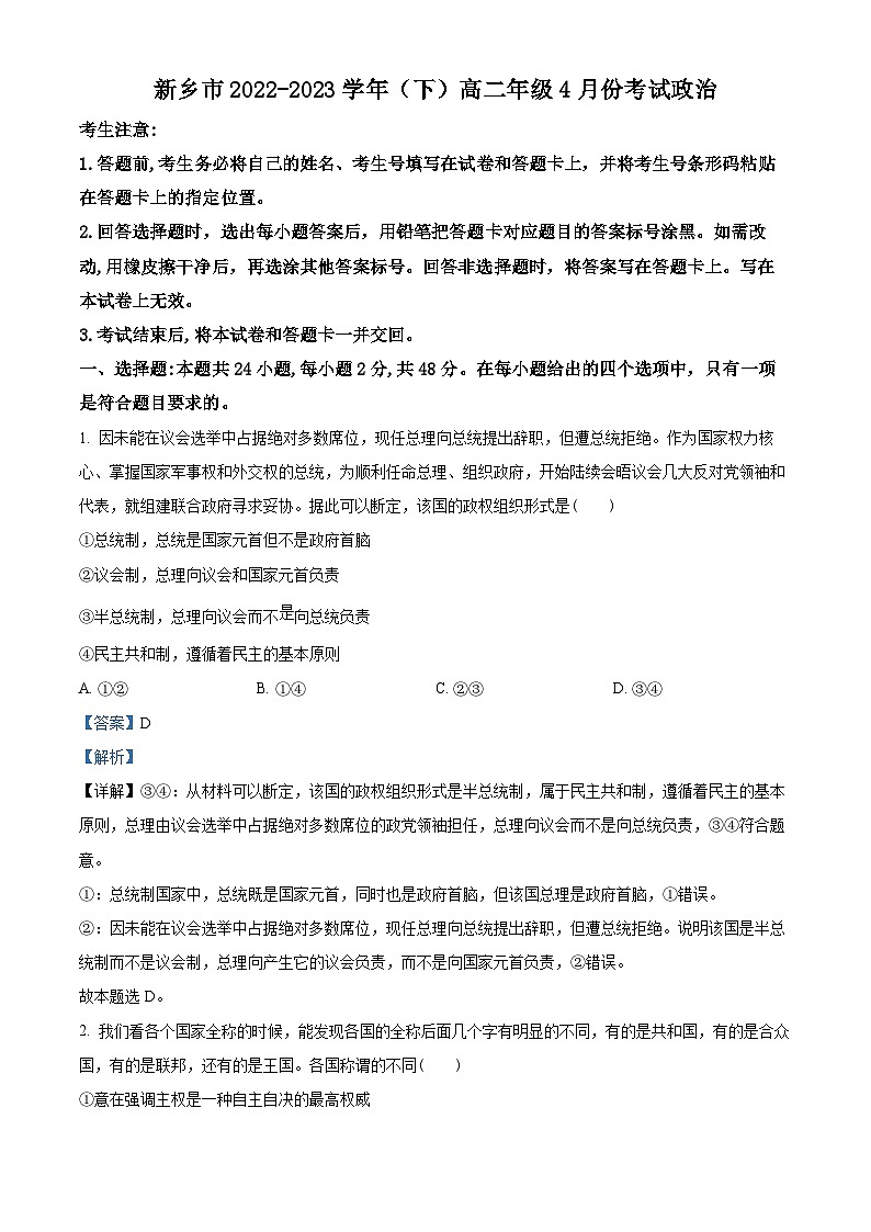 精品解析：河南省新乡市2022-2023学年高二下学期4月月考政治试题（解析版）第1页
