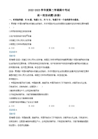 精品解析：江苏省东海县石榴高级中学2022-2023学年高一下学期期中考试政治试题（解析版）