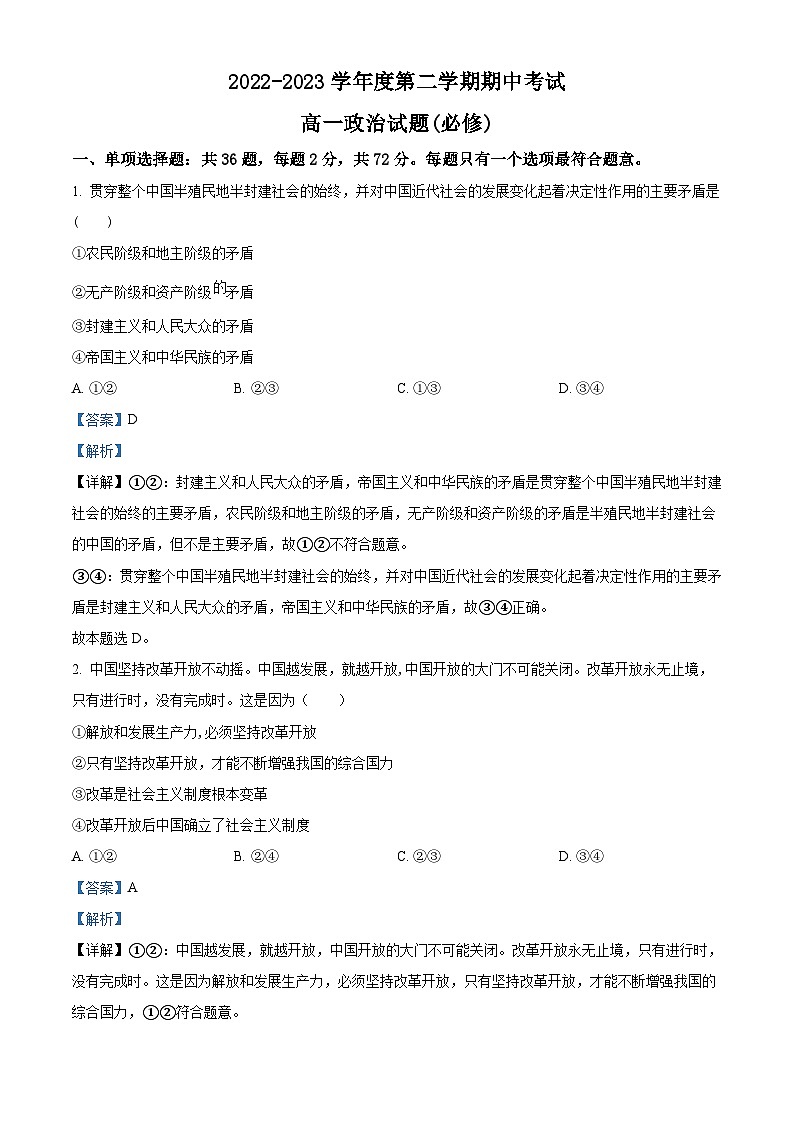 精品解析：江苏省东海县石榴高级中学2022-2023学年高一下学期期中考试政治试题（解析版）第1页
