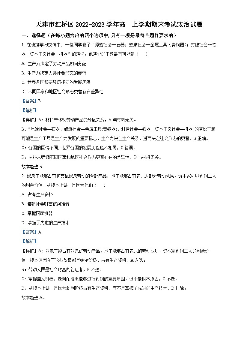 精品解析：天津市红桥区2022-2023学年高一上学期期末考试政治试题（解析版）第1页